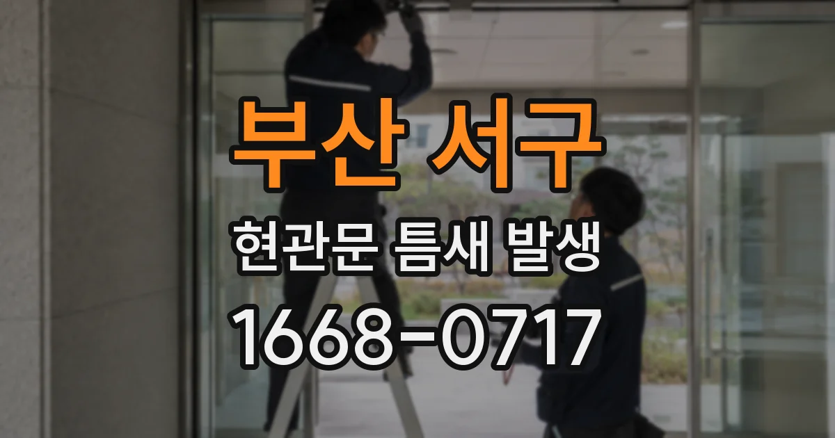 부산 서구 현관문 틈새 발생