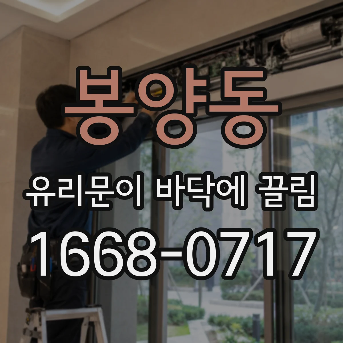 봉양동 유리문이 바닥에 끌림