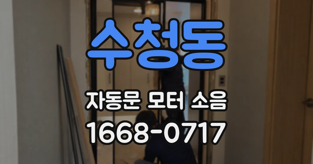 수청동 자동문 모터 소음