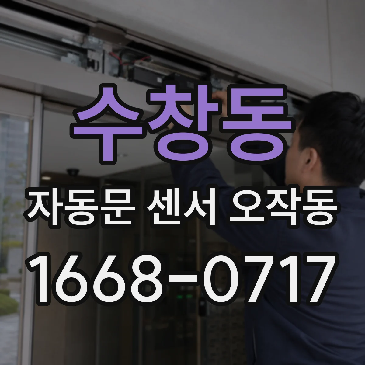 수창동 자동문 센서 오작동