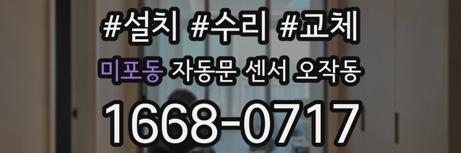 미포동 자동문 센서 오작동
