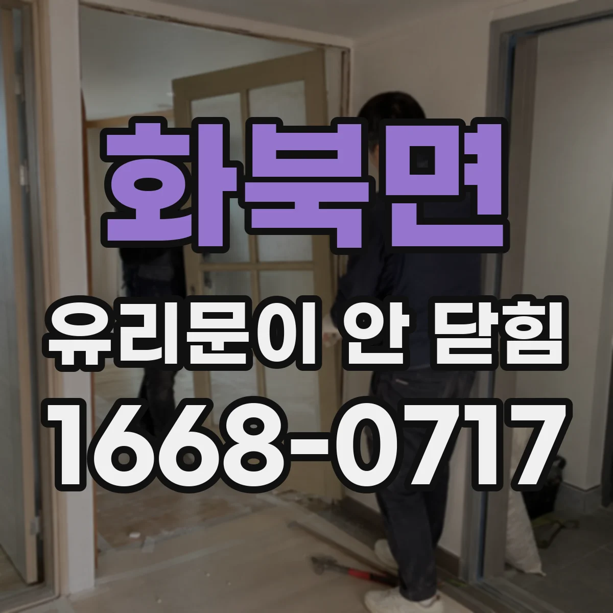 화북면 유리문이 안 닫힘