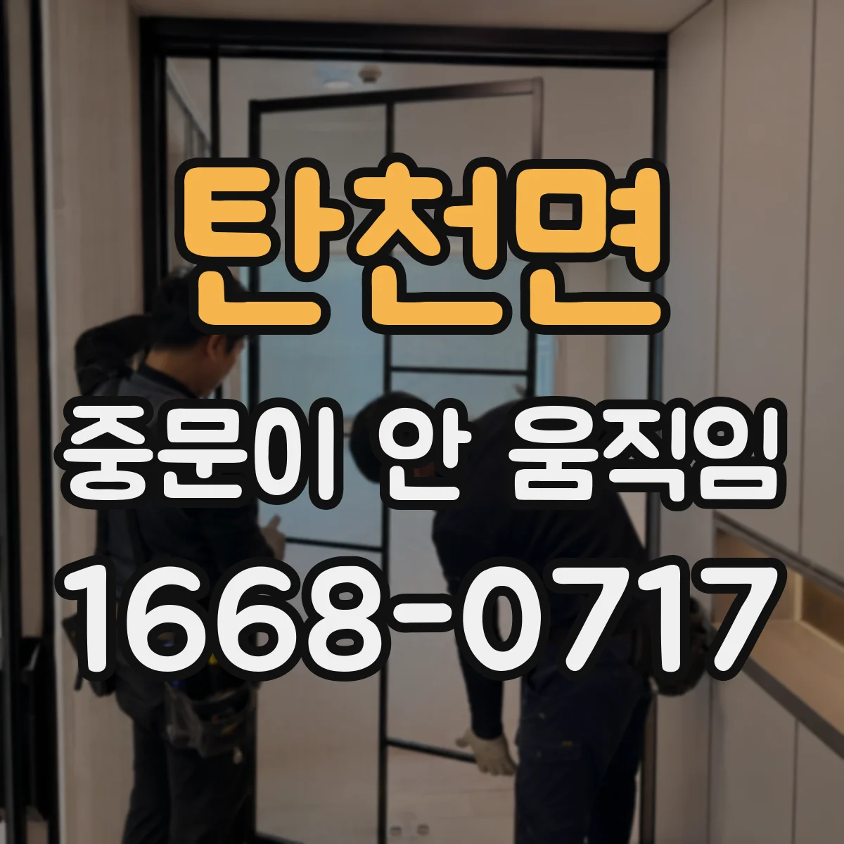탄천면 중문이 안 움직임