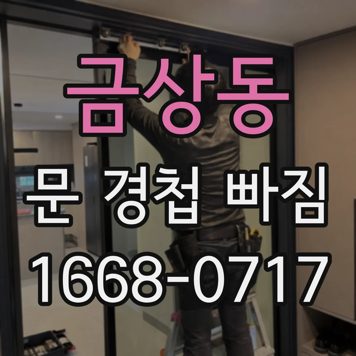 금상동 문 경첩 빠짐