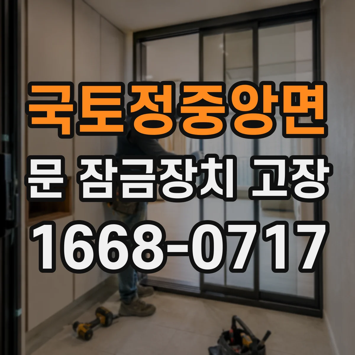 국토정중앙면 문 잠금장치 고장 동결로 잠김 증상 나타나면 이렇게 해보세요