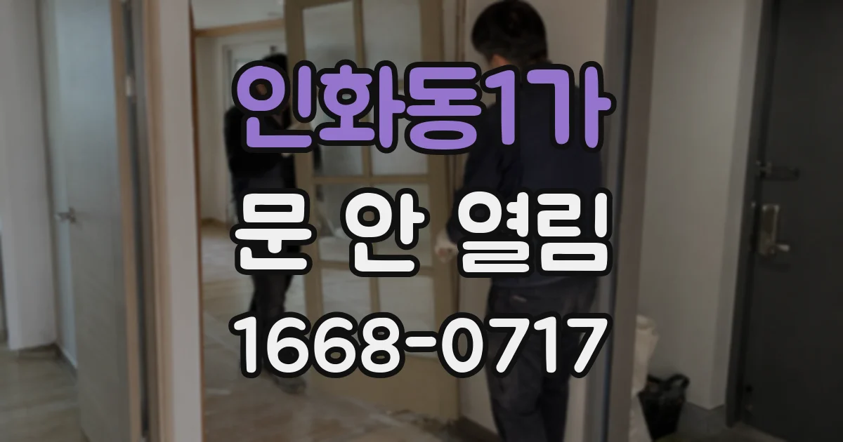 인화동1가 문 안 열림