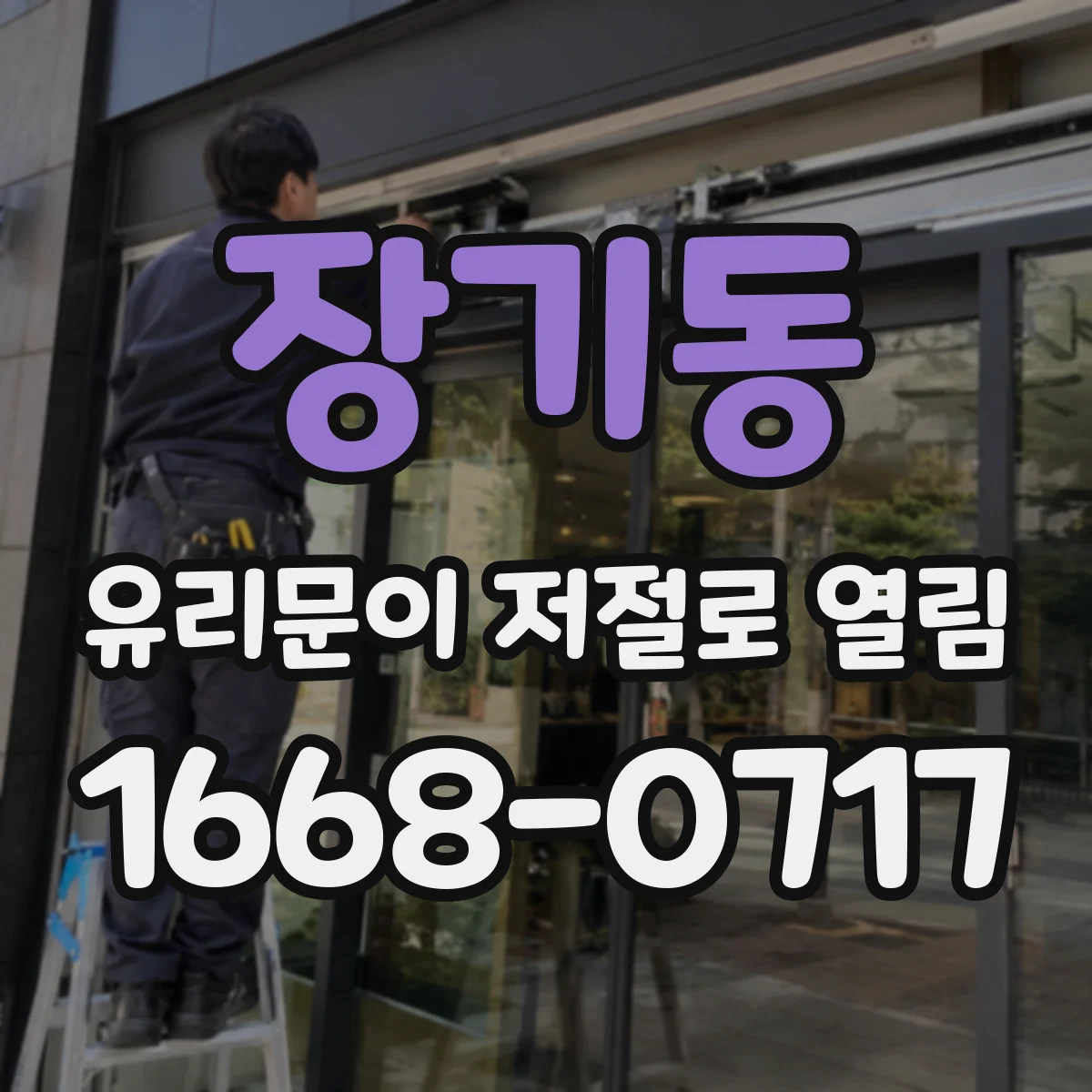 장기동 유리문이 저절로 열림