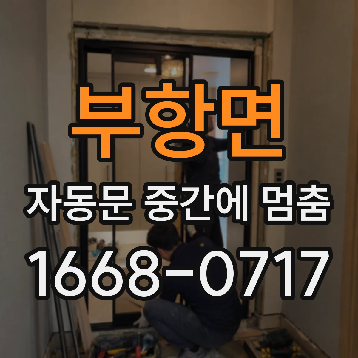 부항면 자동문 중간에 멈춤