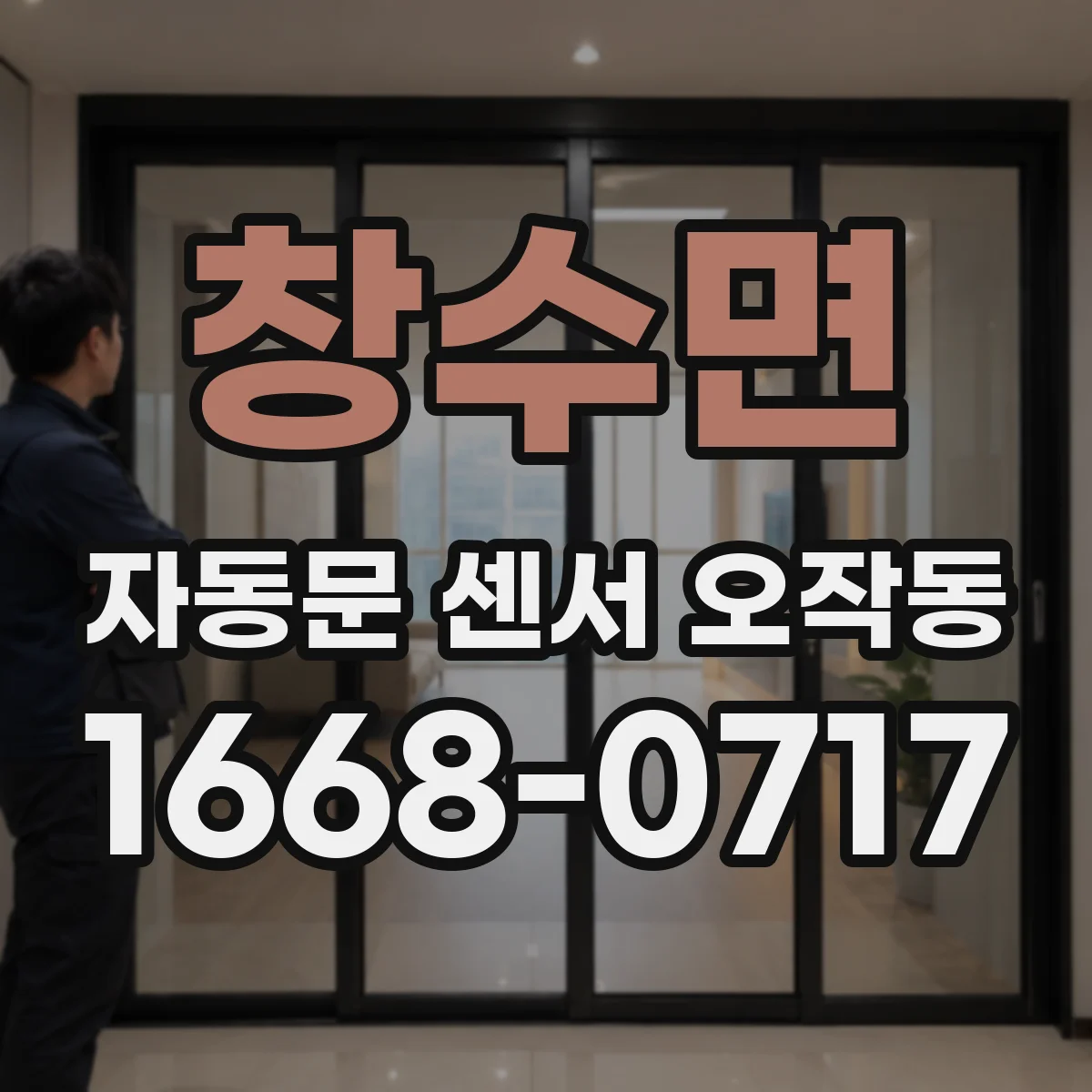 창수면 자동문 센서 오작동