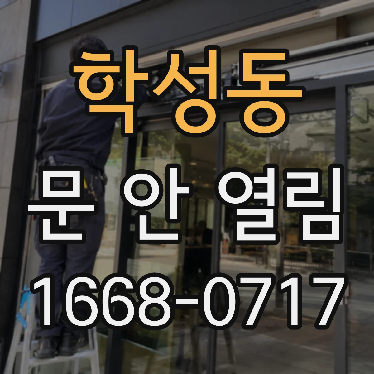 학성동 문 안 열림