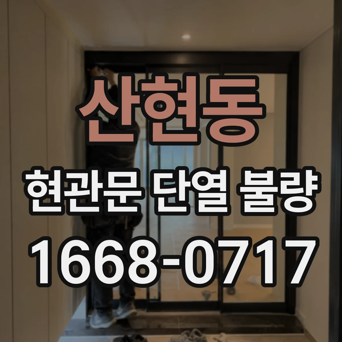 산현동 현관문 단열 불량