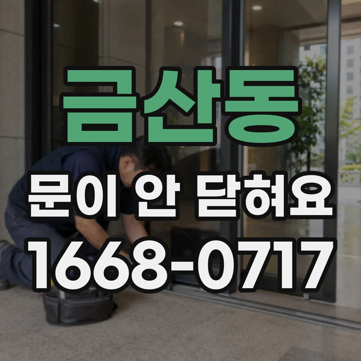 금산동 문이 안 닫혀요