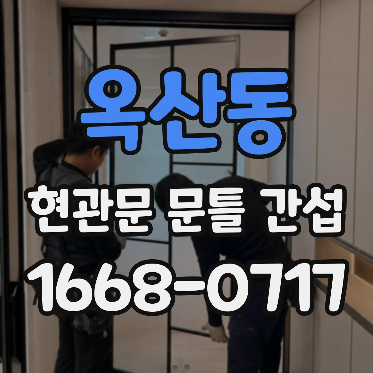 옥산동 현관문 문틀 간섭