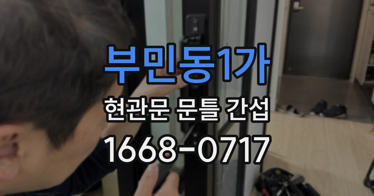 부민동1가 현관문 문틀 간섭