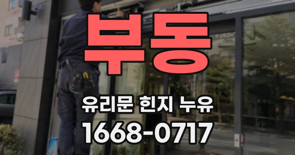 부동 유리문 힌지 누유