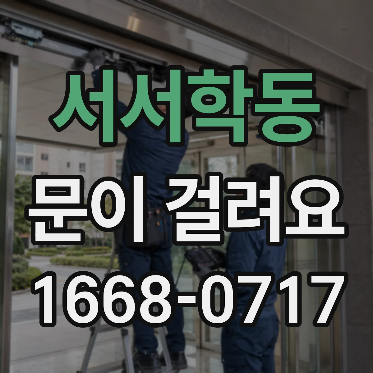 서서학동 문이 걸려요