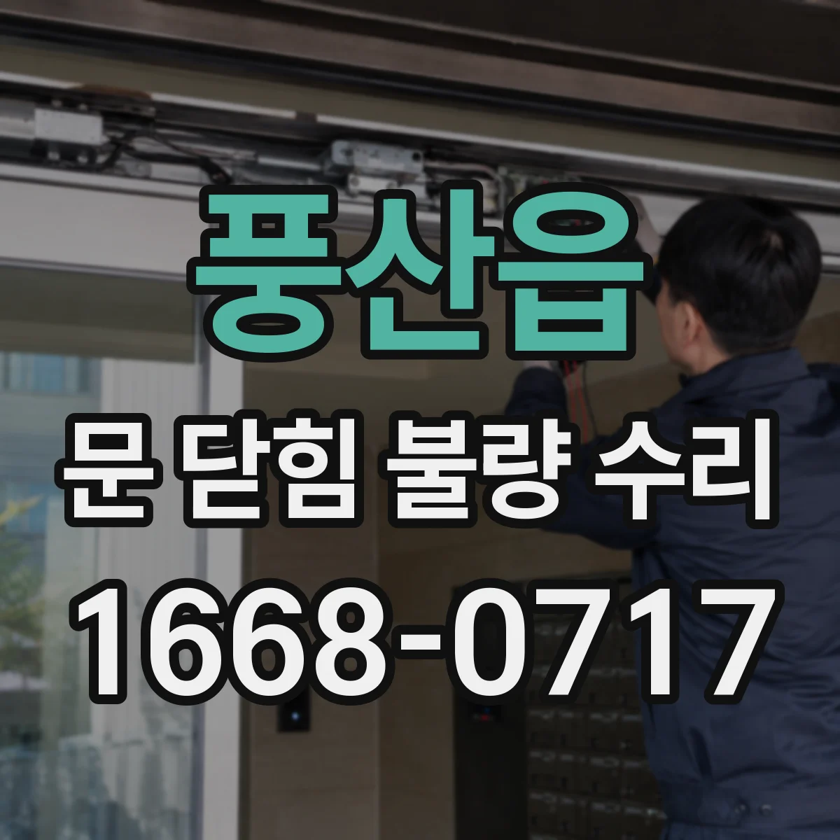 풍산읍 문 닫힘 불량 수리