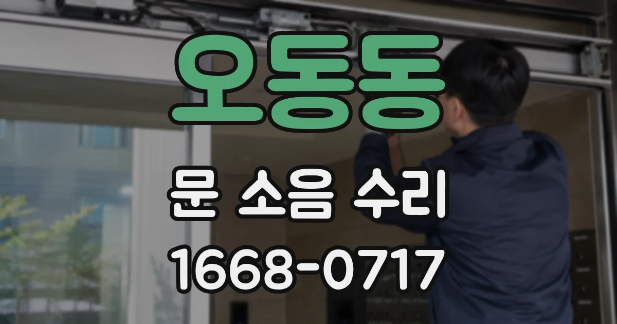 오동동 문 소음 수리