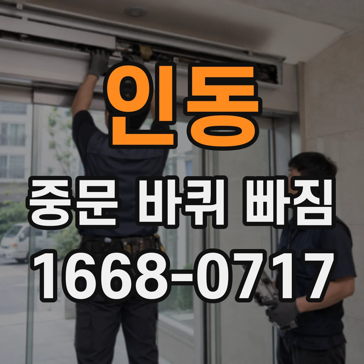 인동 중문 바퀴 빠짐