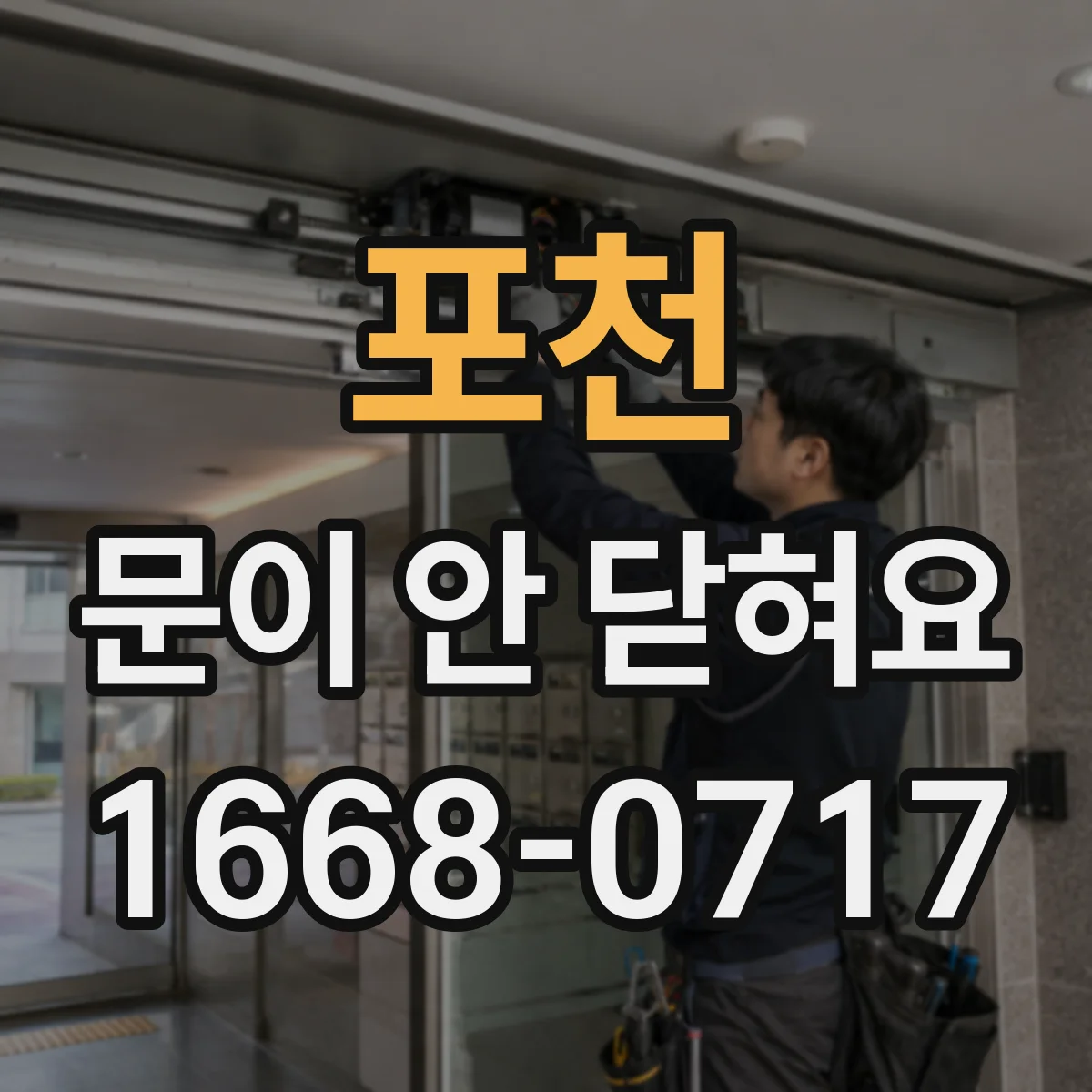 포천 문이 안 닫혀요 도어락 문제로 고장 의심되는 신호