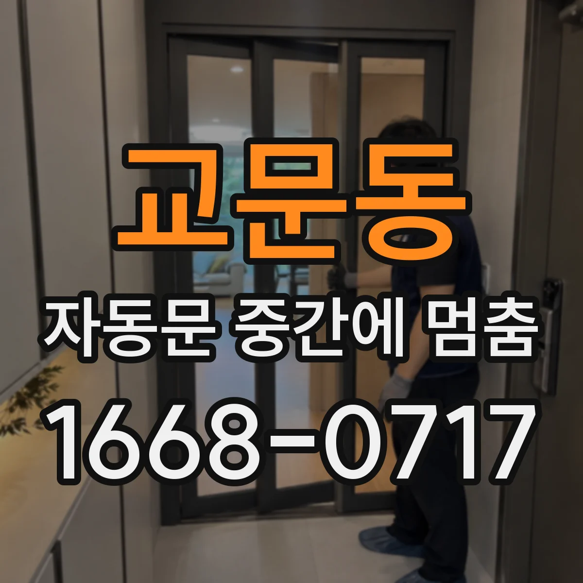 교문동 자동문 중간에 멈춤