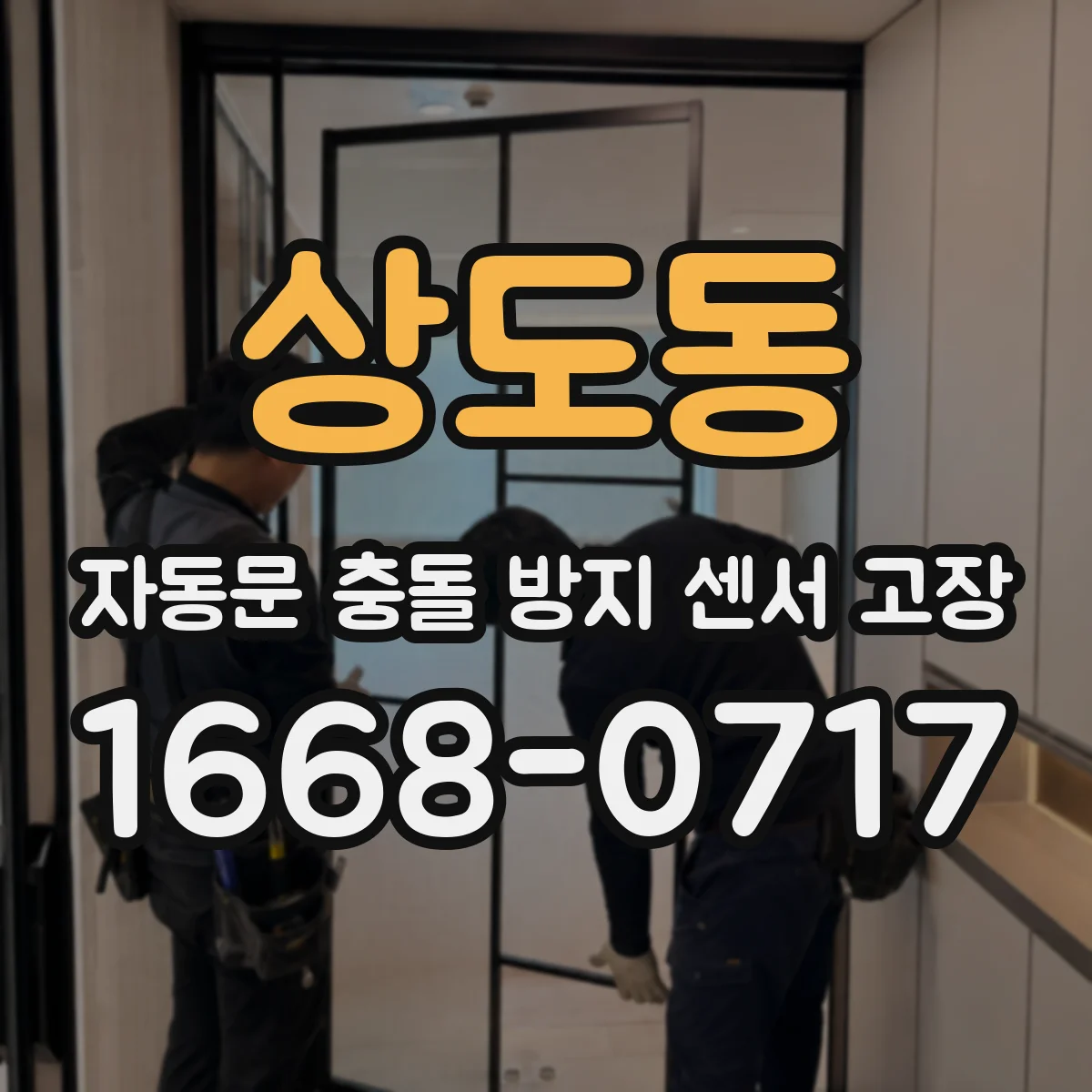 상도동 자동문 충돌 방지 센서 고장