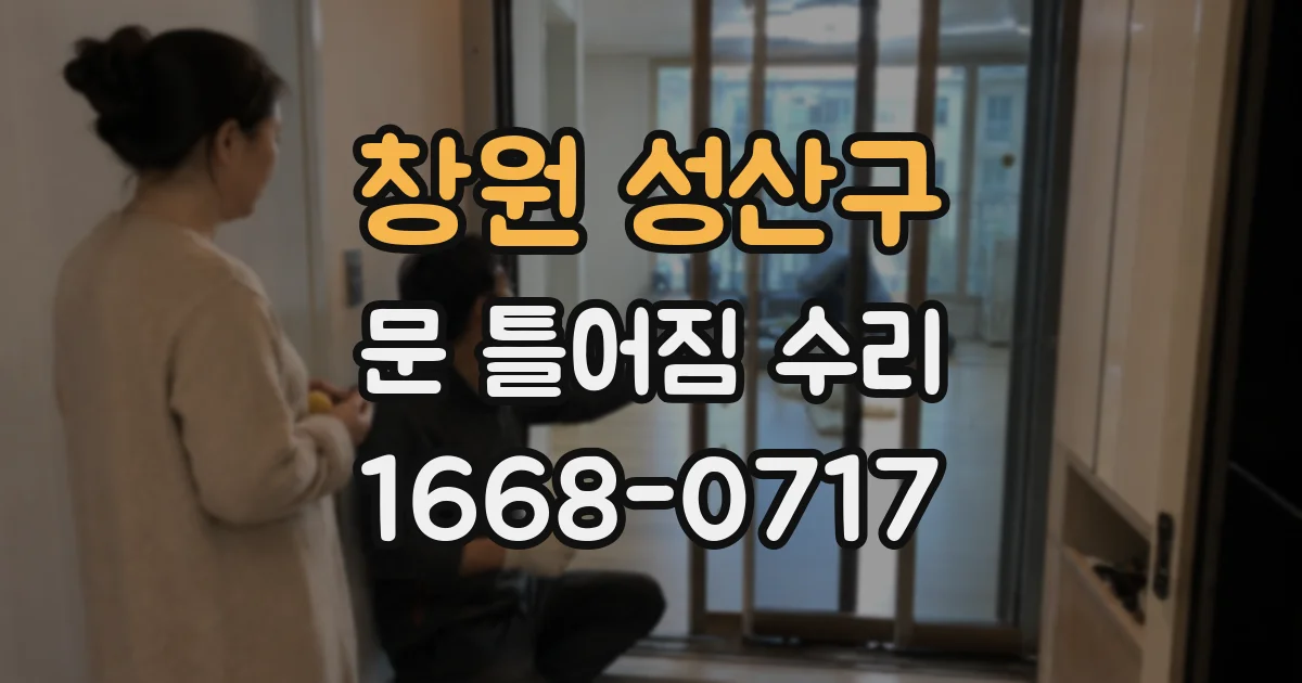창원 성산구 문 틀어짐 수리