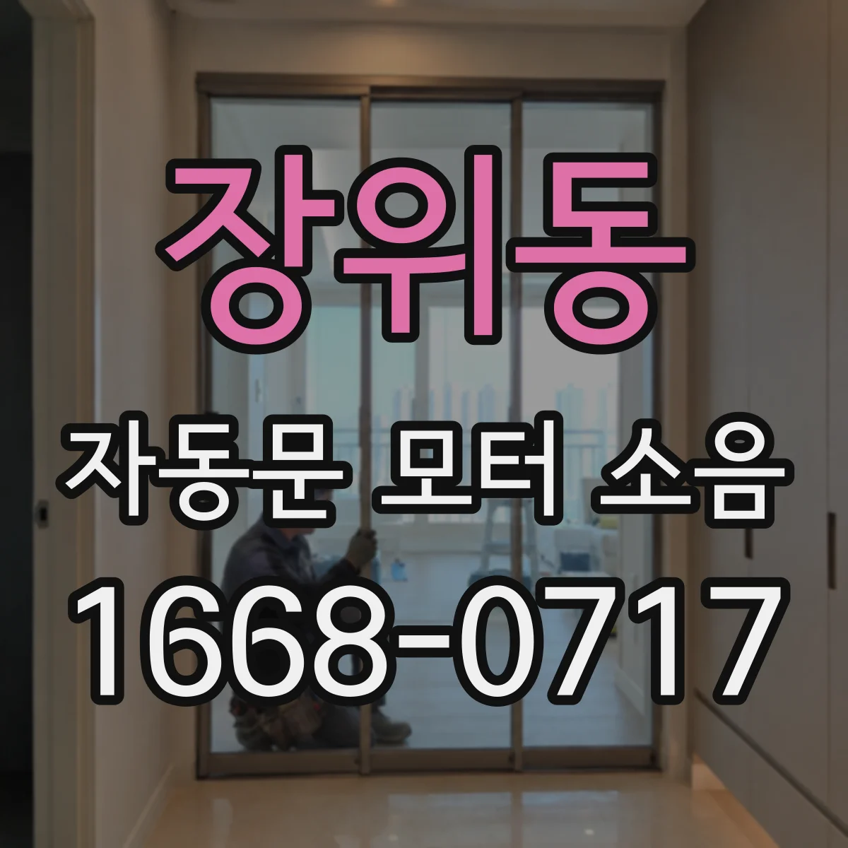 장위동 자동문 모터 소음