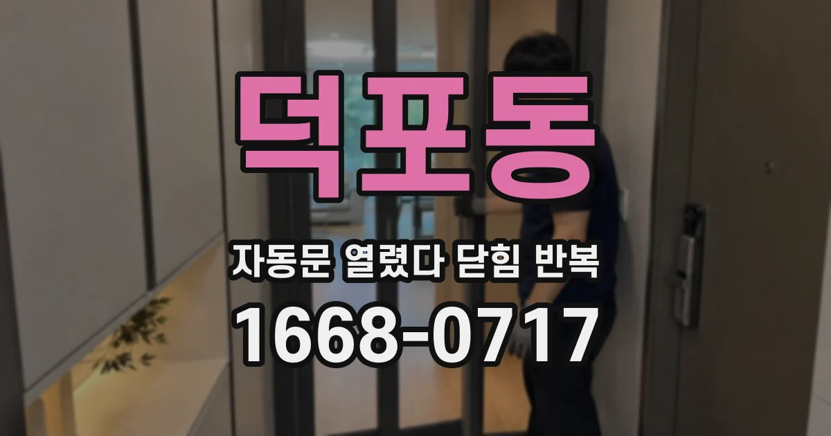 덕포동 자동문 열렸다 닫힘 반복 증상은 열림과 닫힘이 연달아 일어나거나, 정지 후 다시 작동하면서 나타납니다.