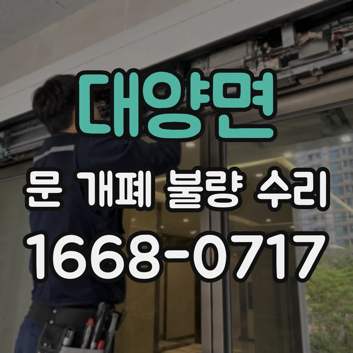 대양면 문 개폐 불량 수리