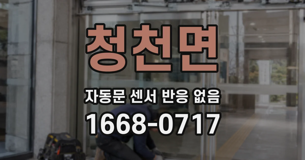 청천면 자동문 센서 반응 없음