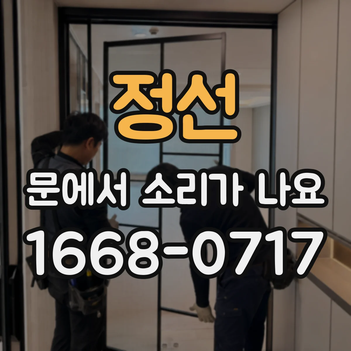 정선 문에서 소리가 나요