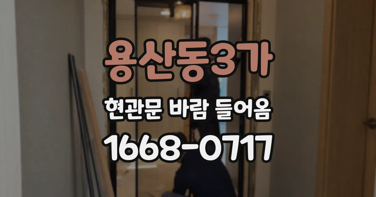 용산동3가 현관문 바람 들어옴