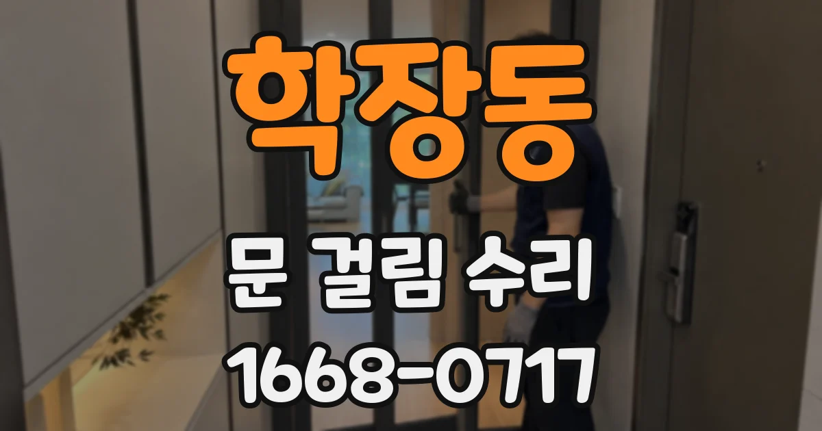 학장동 문 걸림 수리
