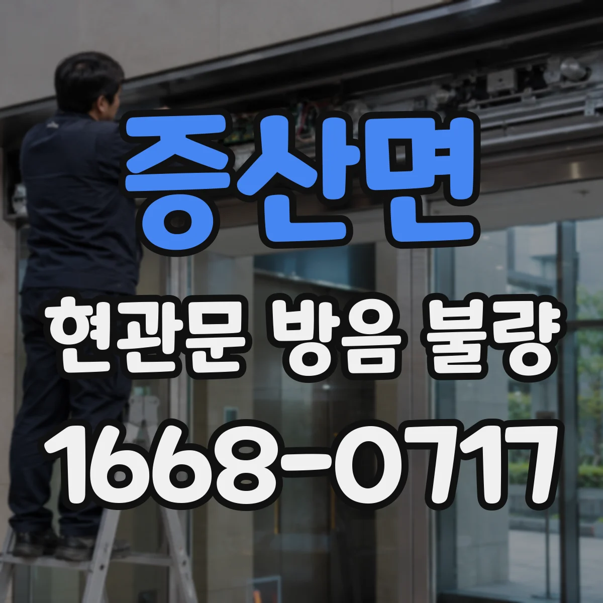 증산면 현관문 방음 불량