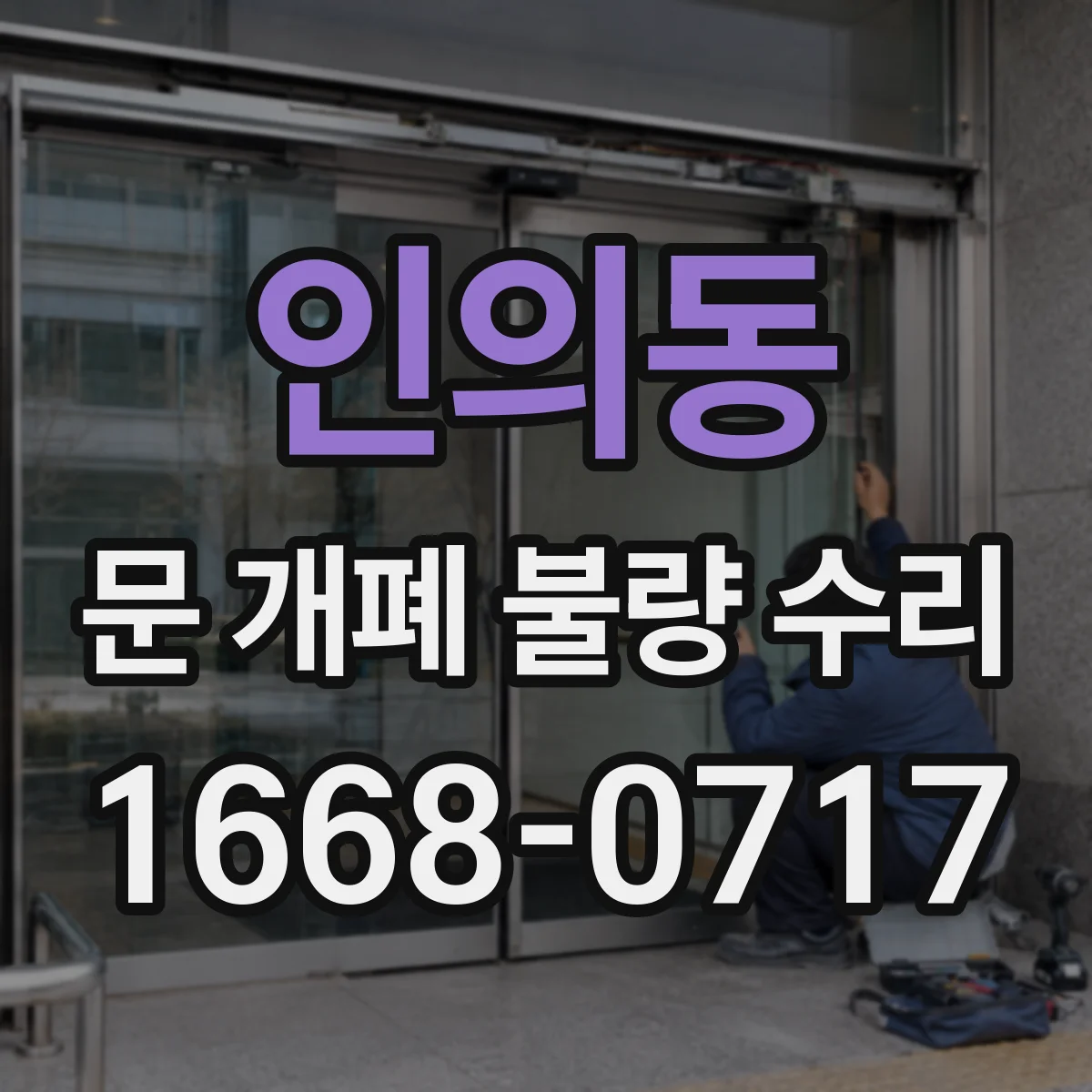 인의동 문 개폐 불량 수리