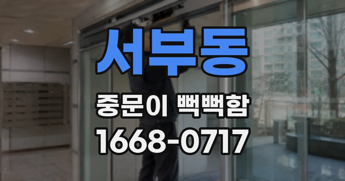 서부동 중문이 뻑뻑함