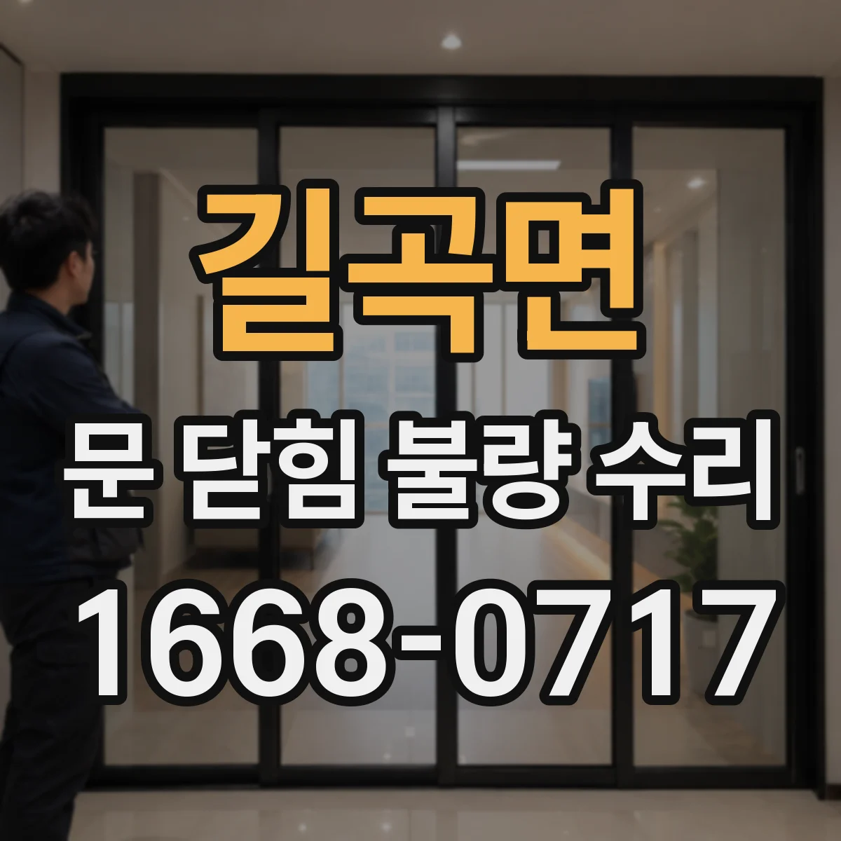 길곡면 문 닫힘 불량 수리