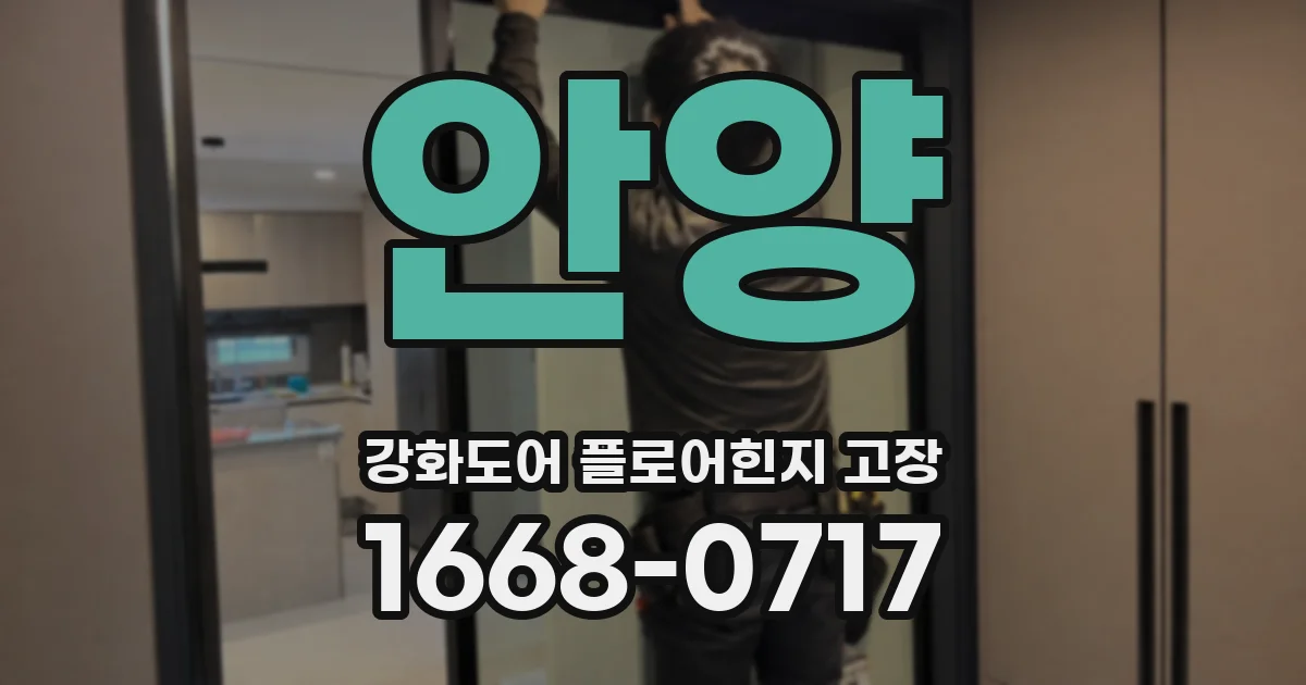 안양 강화도어 플로어힌지 고장