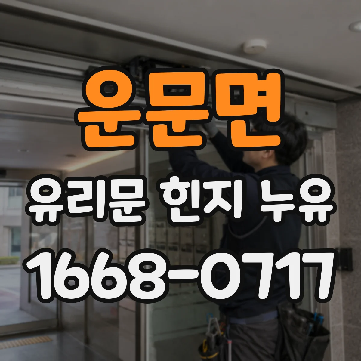 운문면 유리문 힌지 누유