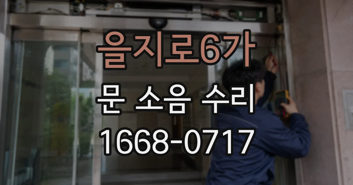 을지로6가 문 소음 수리