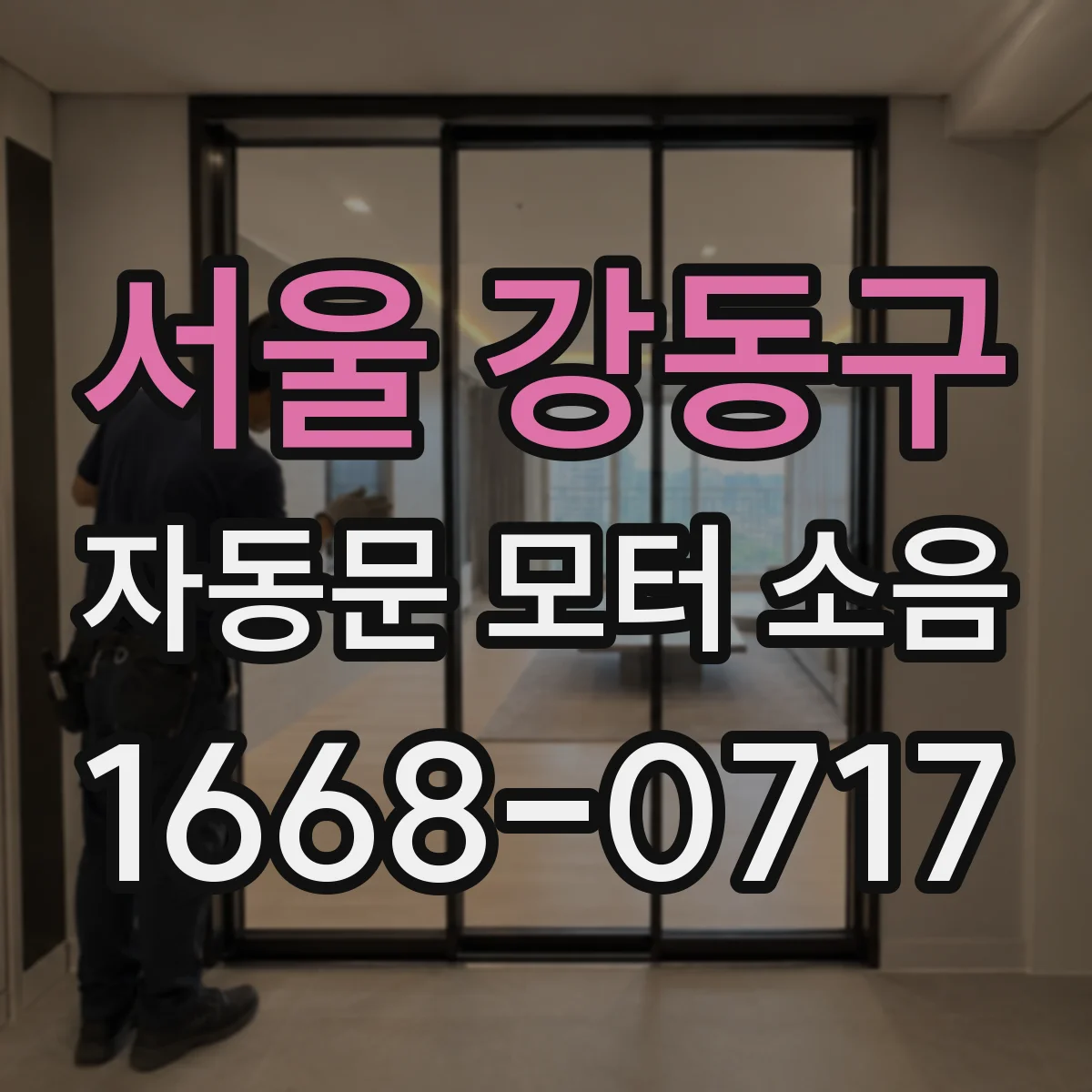 서울 강동구 자동문 모터 소음