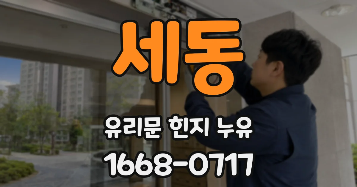 세동 유리문 힌지 누유
