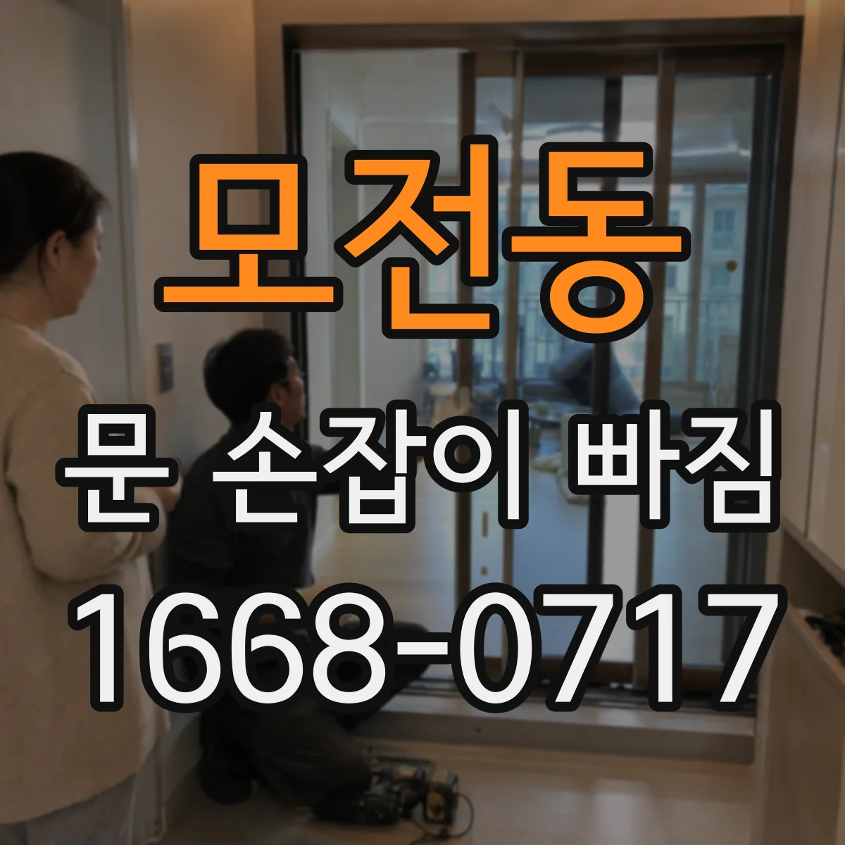 모전동 문 손잡이 빠짐