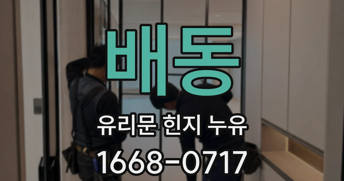 배동 유리문 힌지 누유