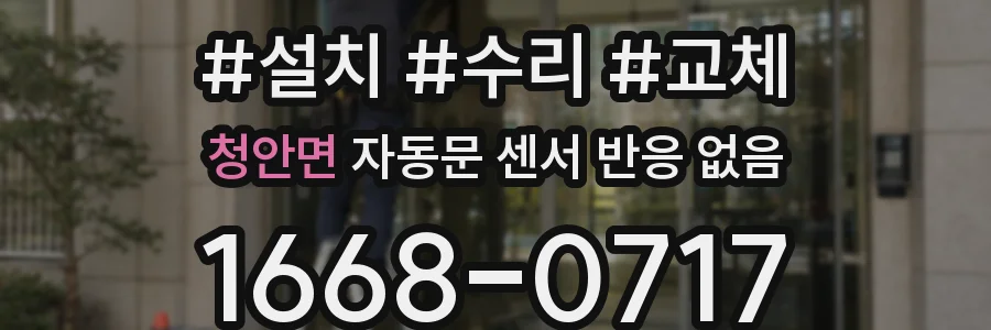 청안면 자동문 센서 반응 없음