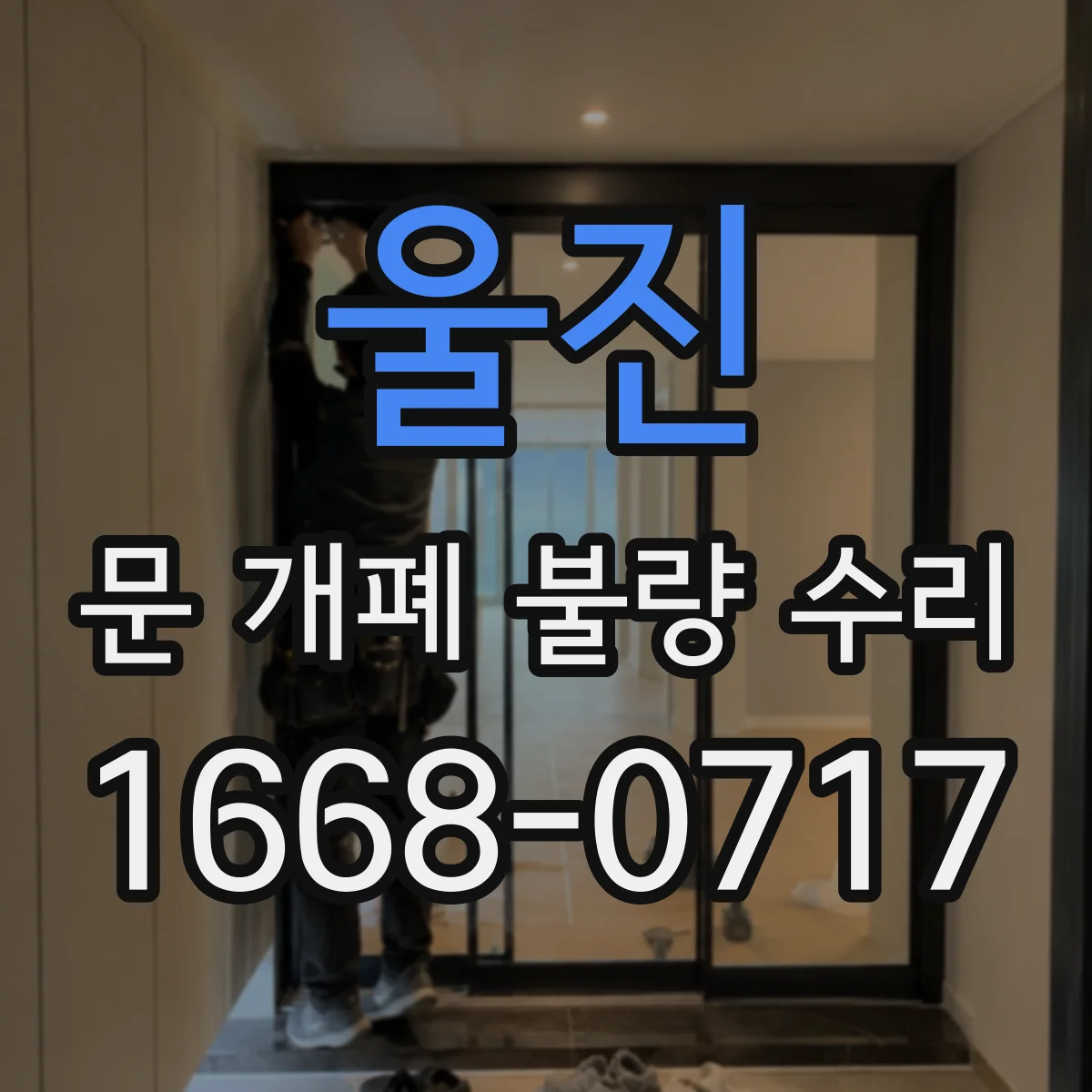 울진 문 개폐 불량 수리