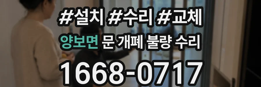 양보면 문 개폐 불량 수리