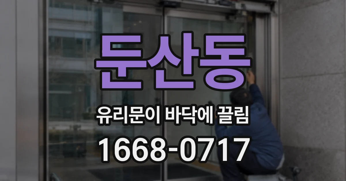 둔산동 유리문이 바닥에 끌림