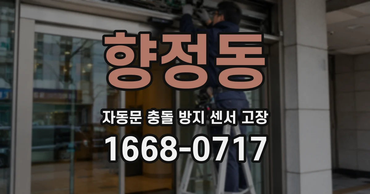 향정동 자동문 충돌 방지 센서 고장